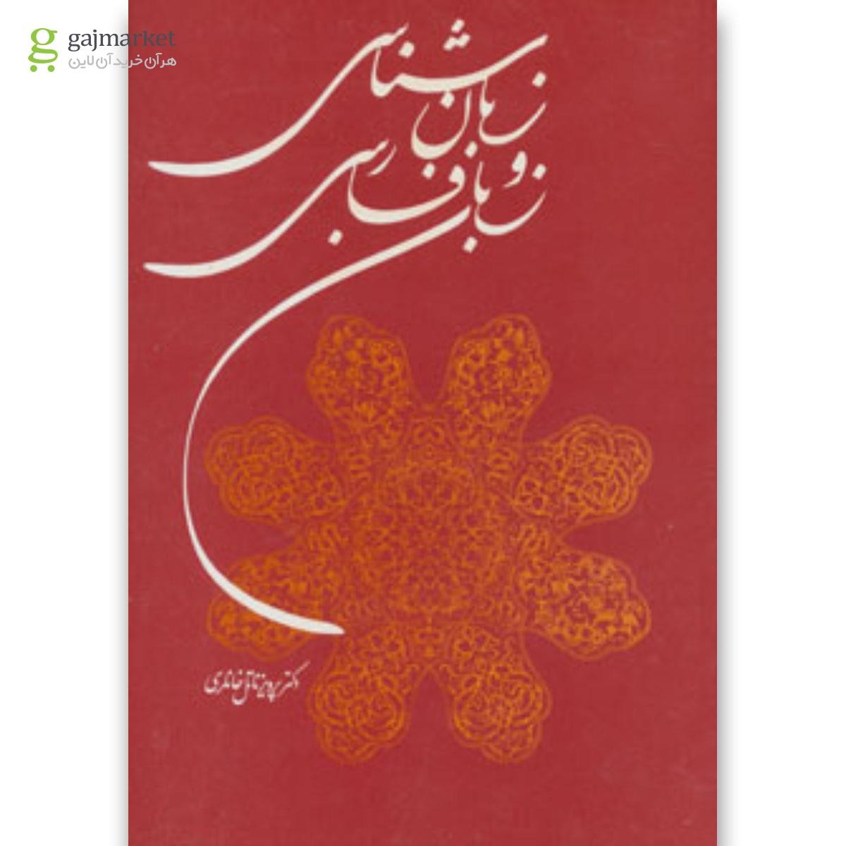 تصویر از کتاب زبان شناسی و زبان فارسی