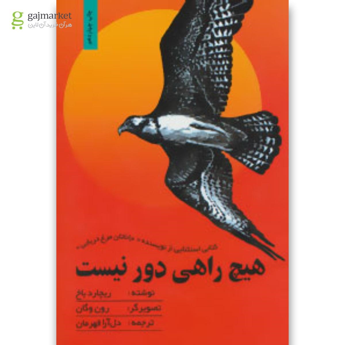تصویر از کتاب هیچ راهی دور نیست