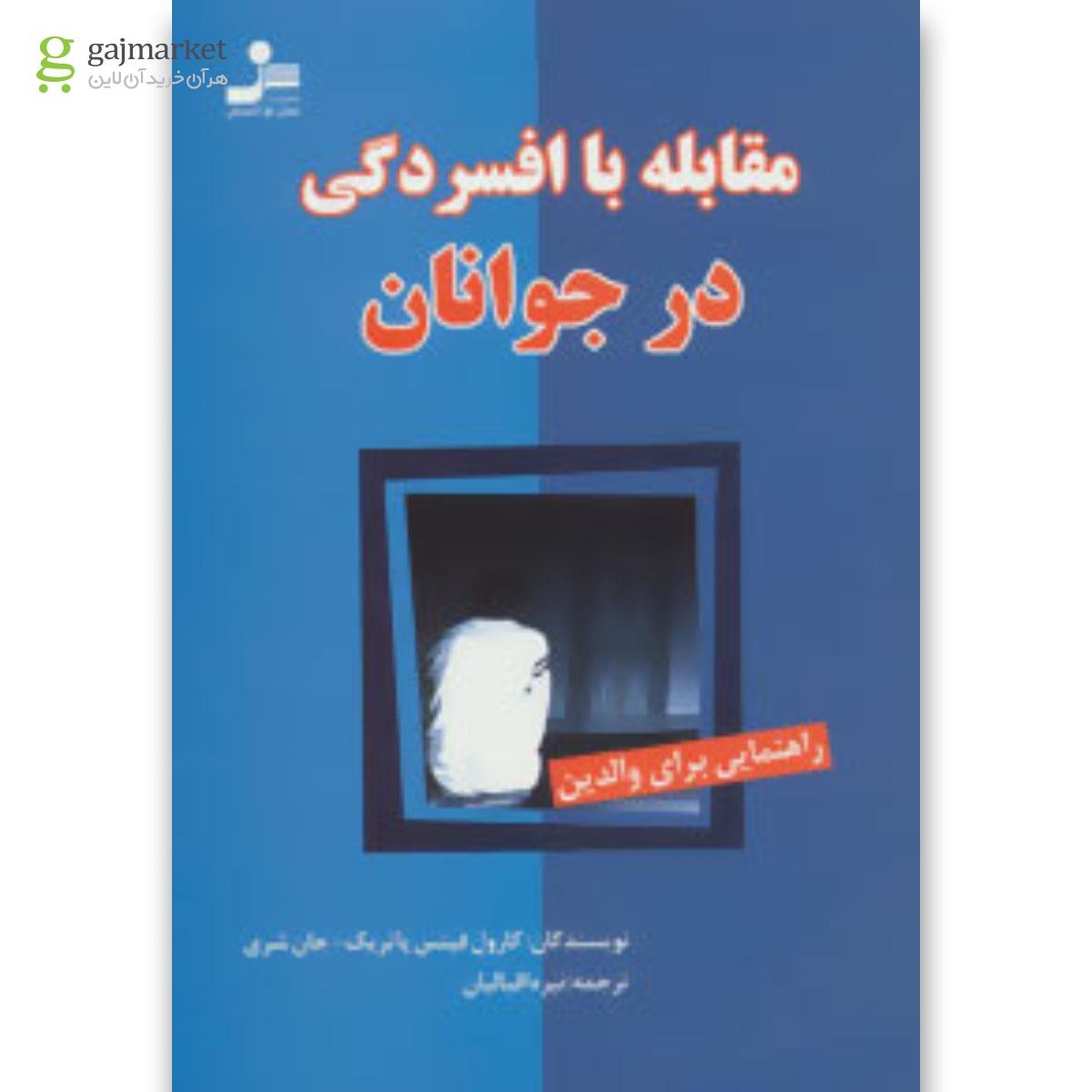 تصویر از کتاب مقابله با افسردگی در جوانان (راهنمایی برای والدین)