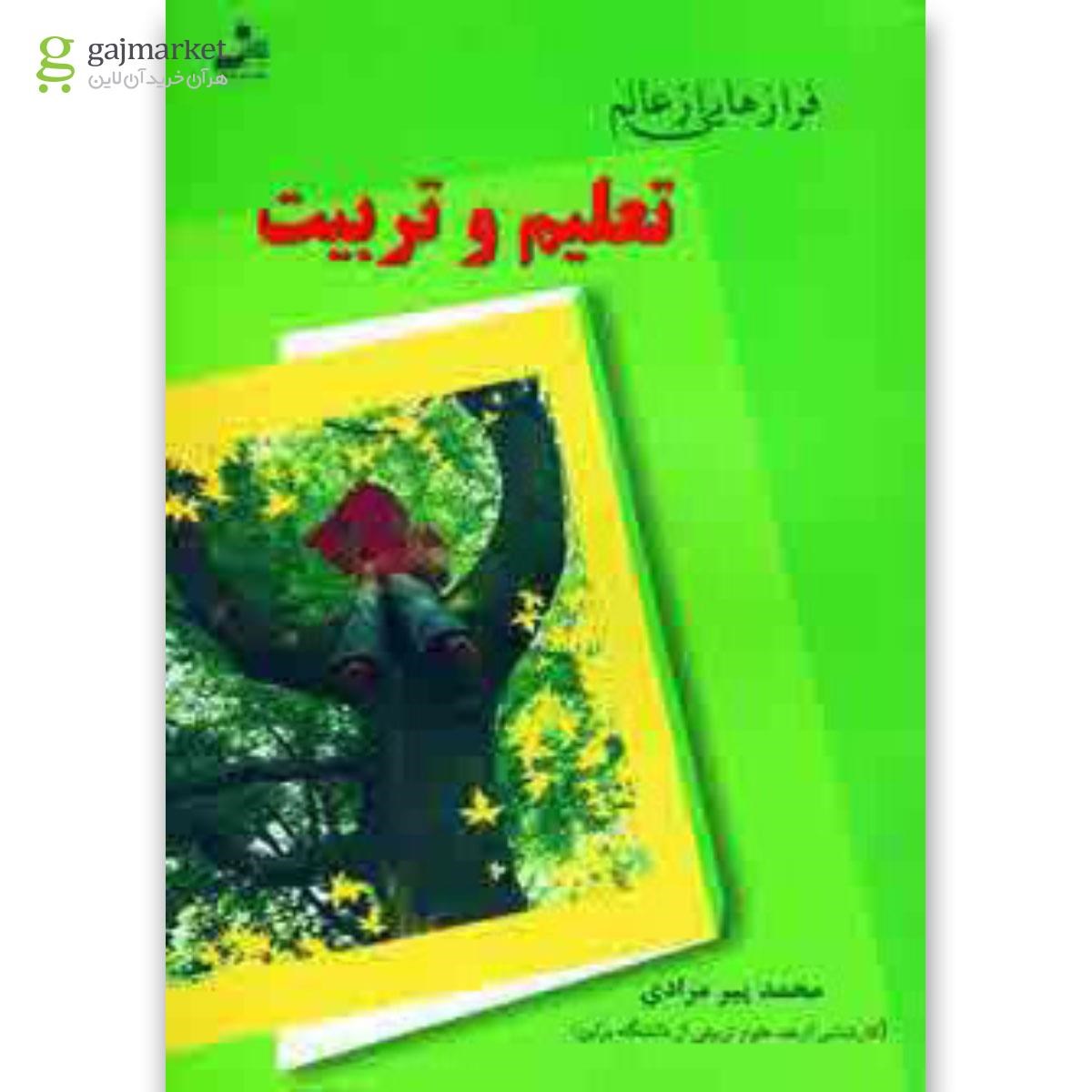 تصویر از کتاب فرازهایی از عالم تعلیم و تربیت 