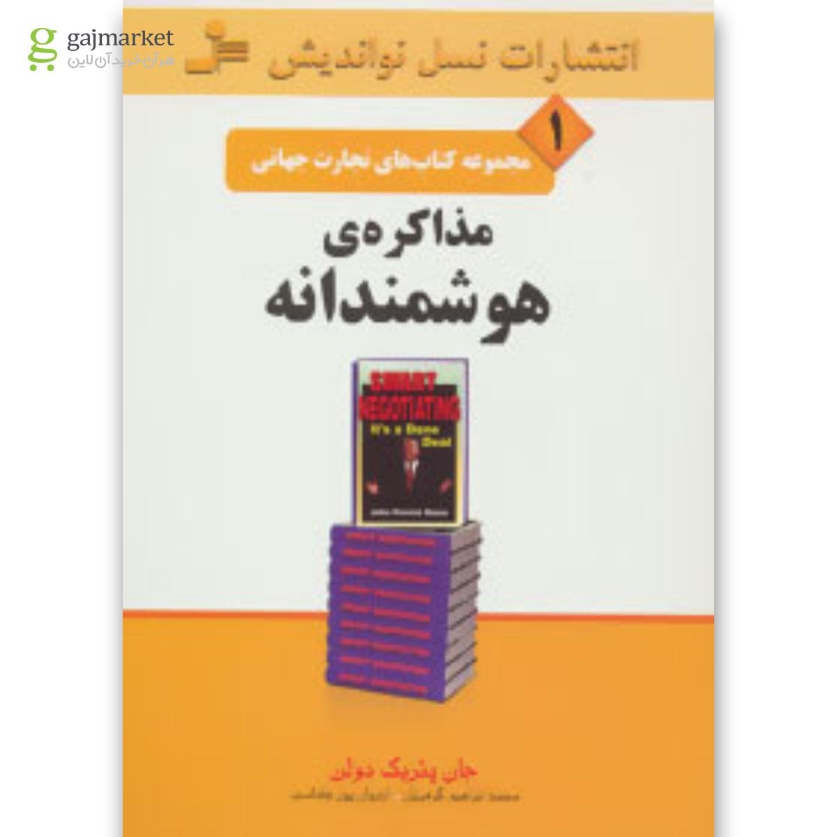 تصویر از کتاب مذاکره هوشمندانه
