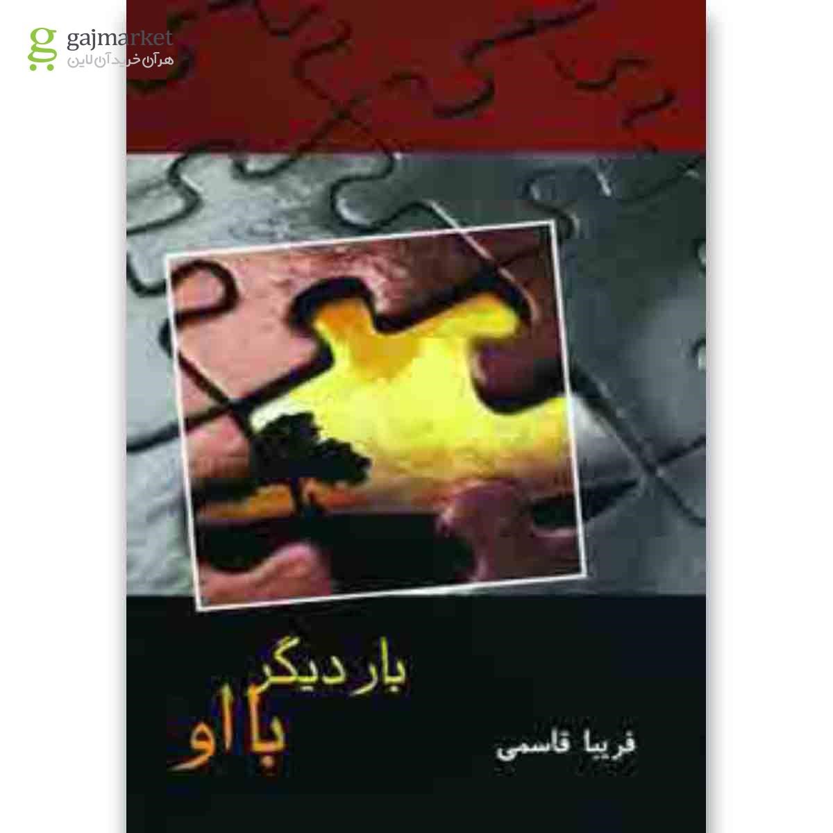 تصویر از کتاب بار دیگر با او 