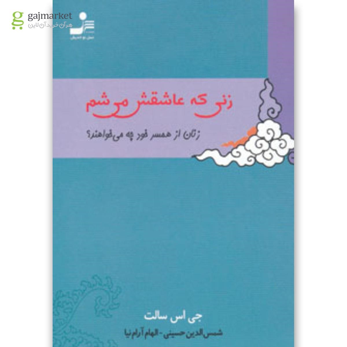 تصویر از کتاب زنی که عاشقش می شم