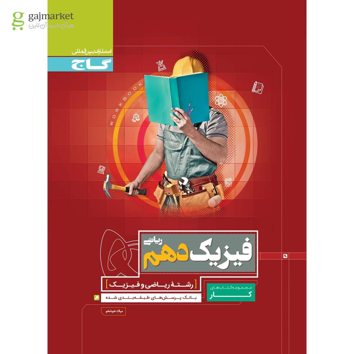 تصویر از کتاب فیزیک دهم ریاضی سری کار 