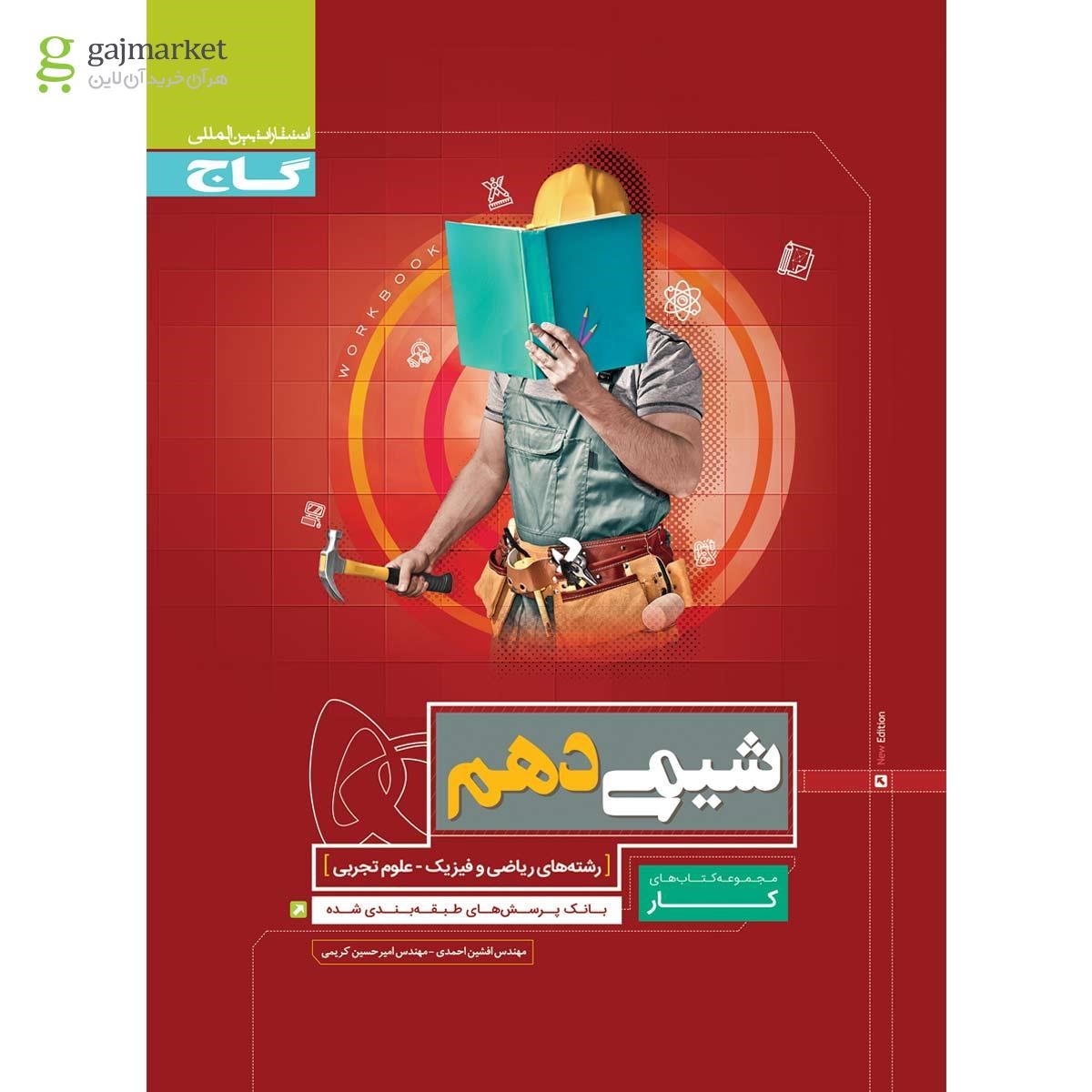 تصویر از کتاب شیمی دهم سری کار 
