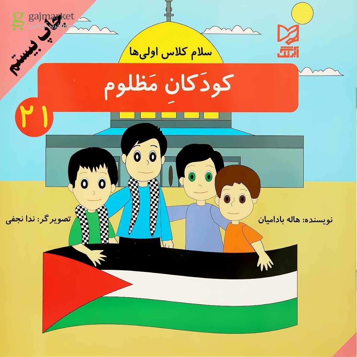 تصویر از کتاب کودکان مظلوم