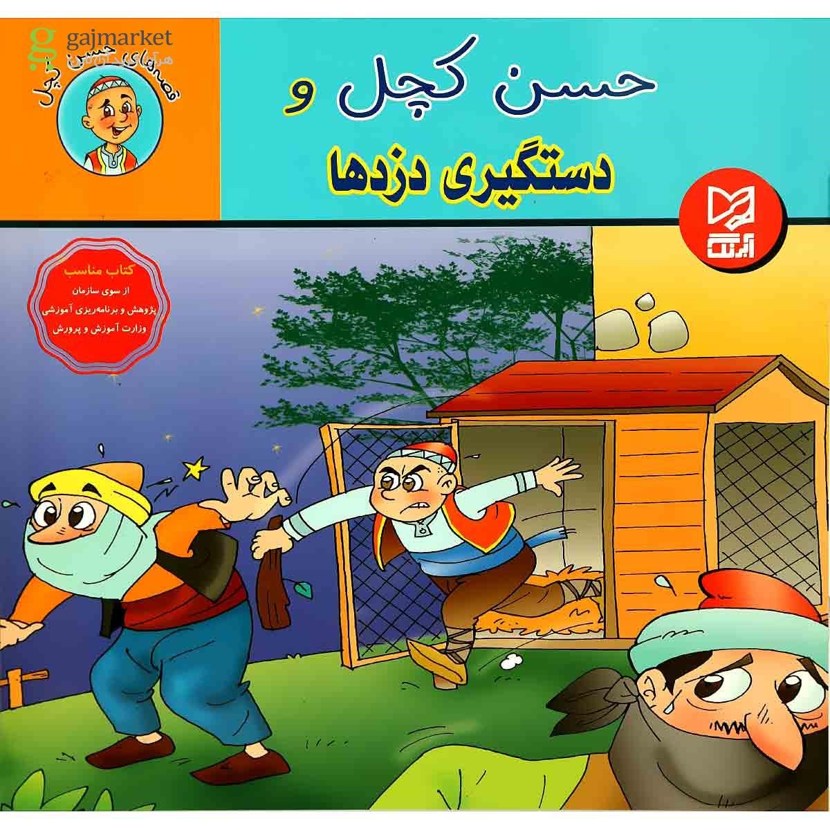 تصویر از کتاب حسن کچل و دستگیری دزد ها