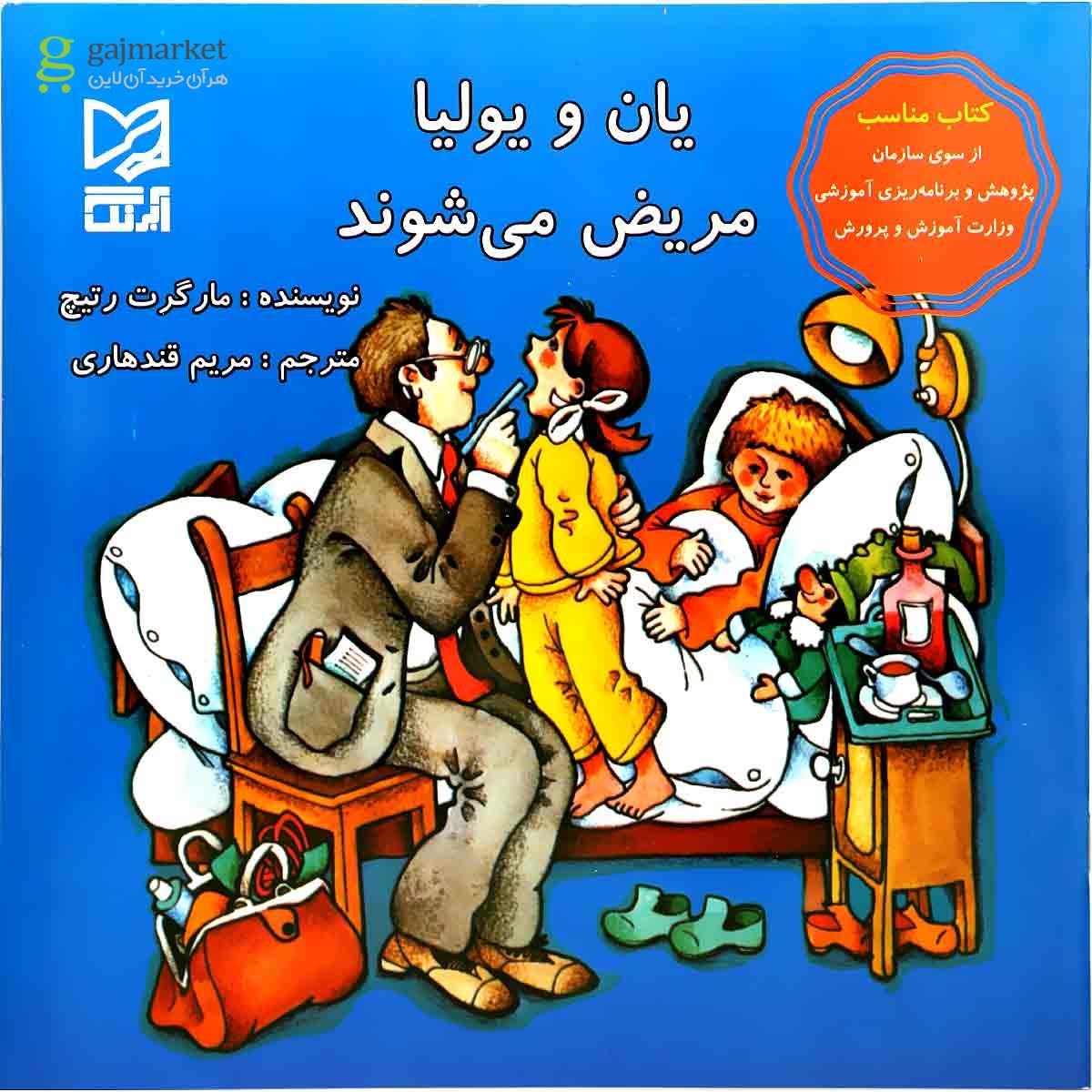 تصویر از کتاب یان و یولیا مریض می شوند