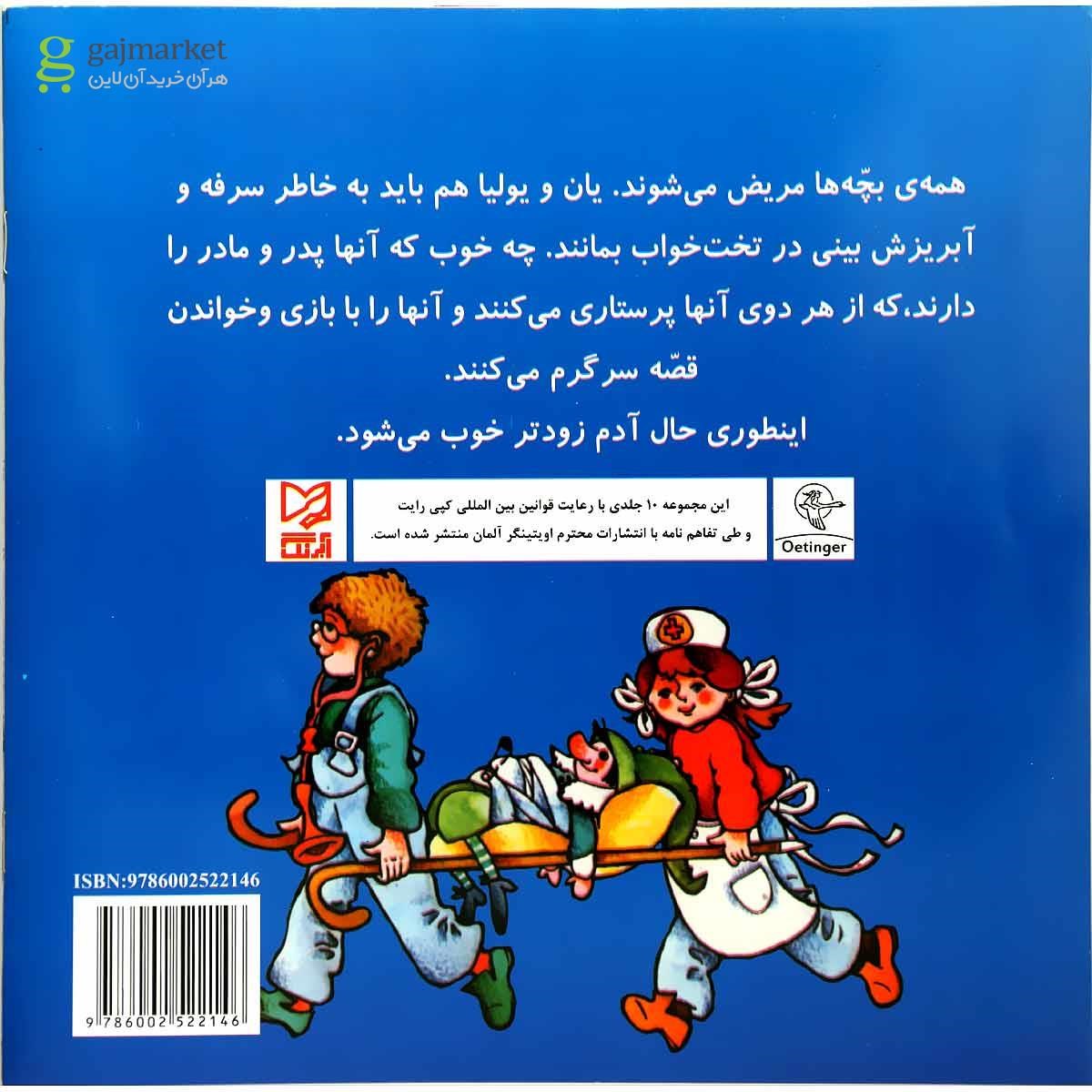 تصویر از کتاب یان و یولیا مریض می شوند