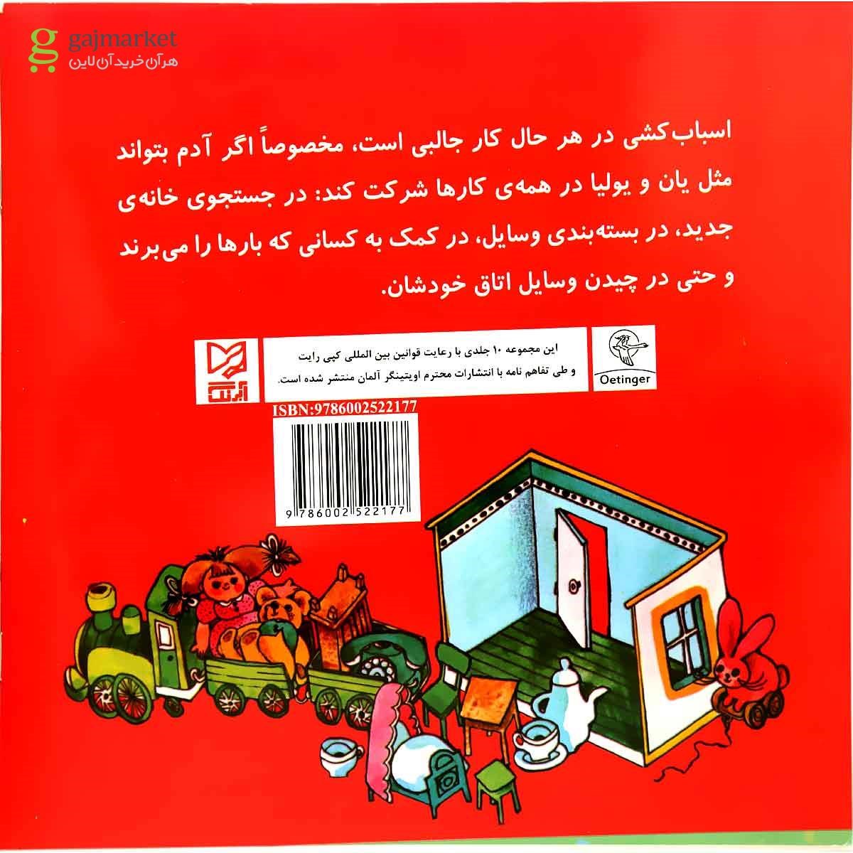 تصویر از کتاب یان و یولیا اسباب کشی می کنند