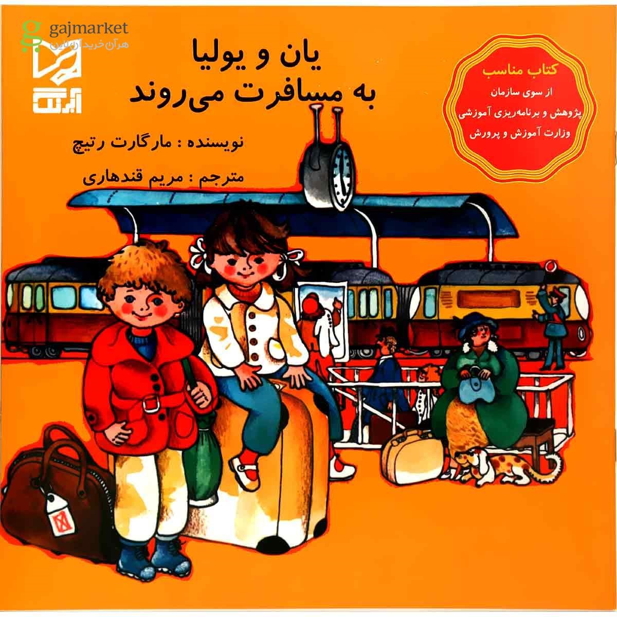 تصویر از کتاب یان و یولیا به مسافرت می روند