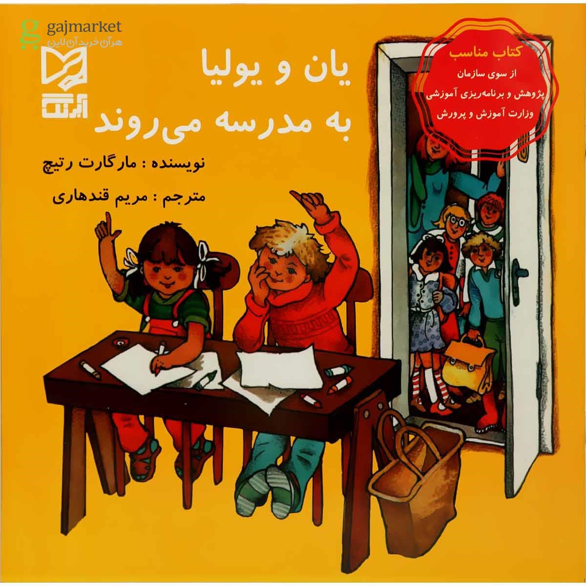 تصویر از کتاب یان و یولیا به مدرسه می روند