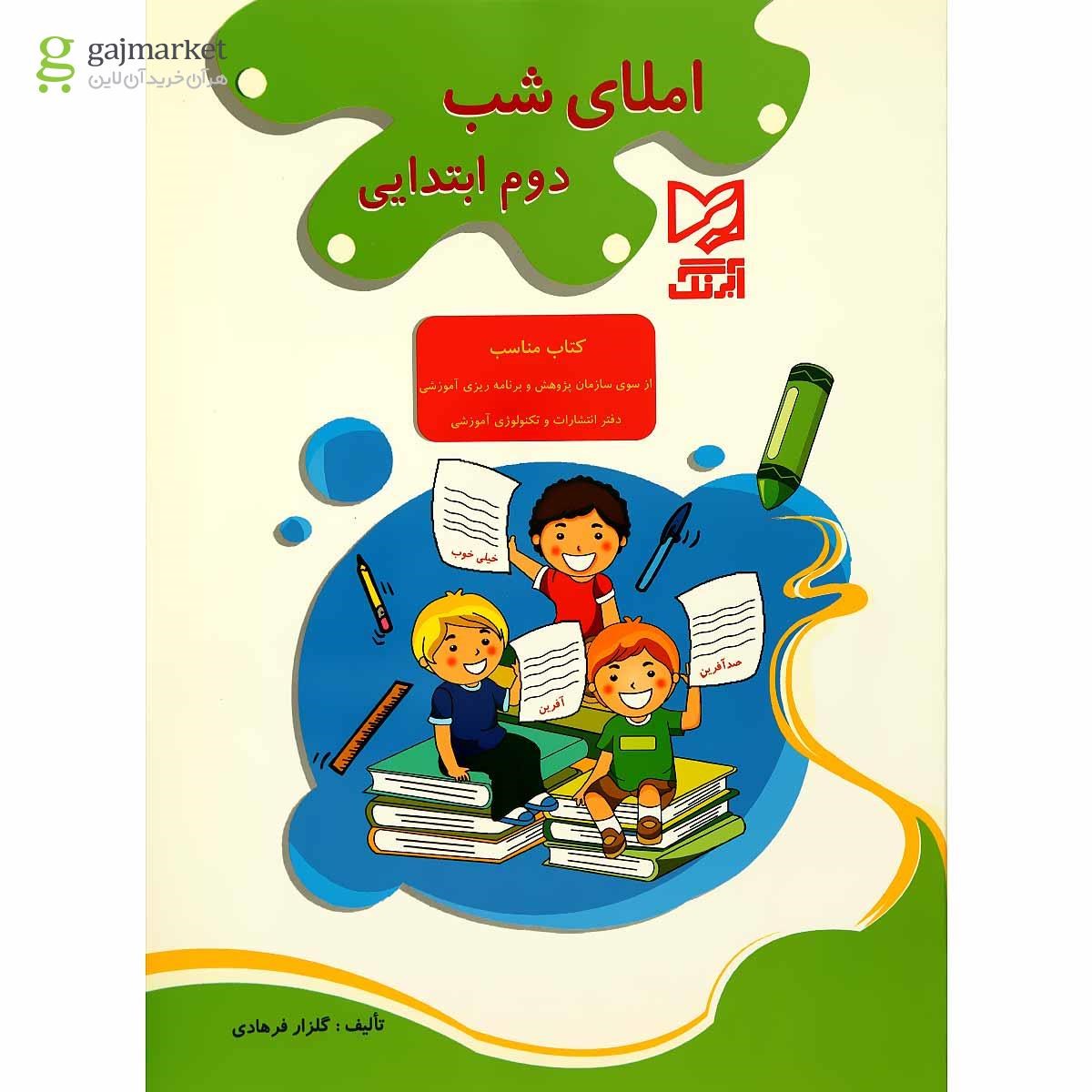 تصویر از کتاب املای شب دوم