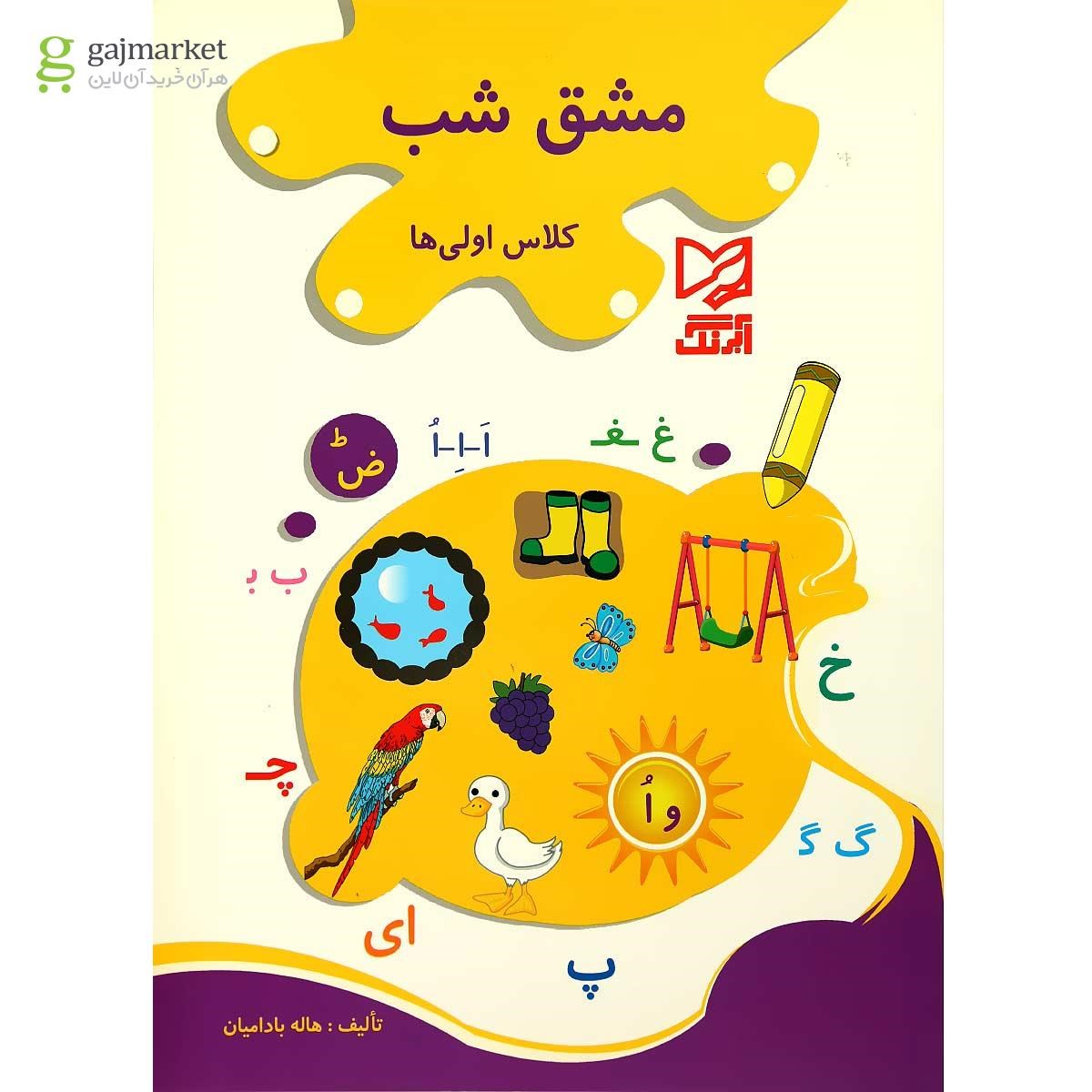 تصویر از کتاب مشق شب کلاس اولی ها
