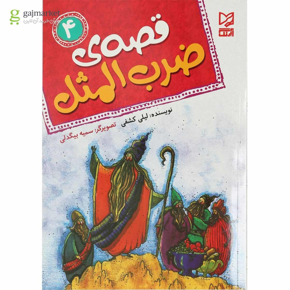 تصویر از کتاب قصه ضرب المثل جلد 4