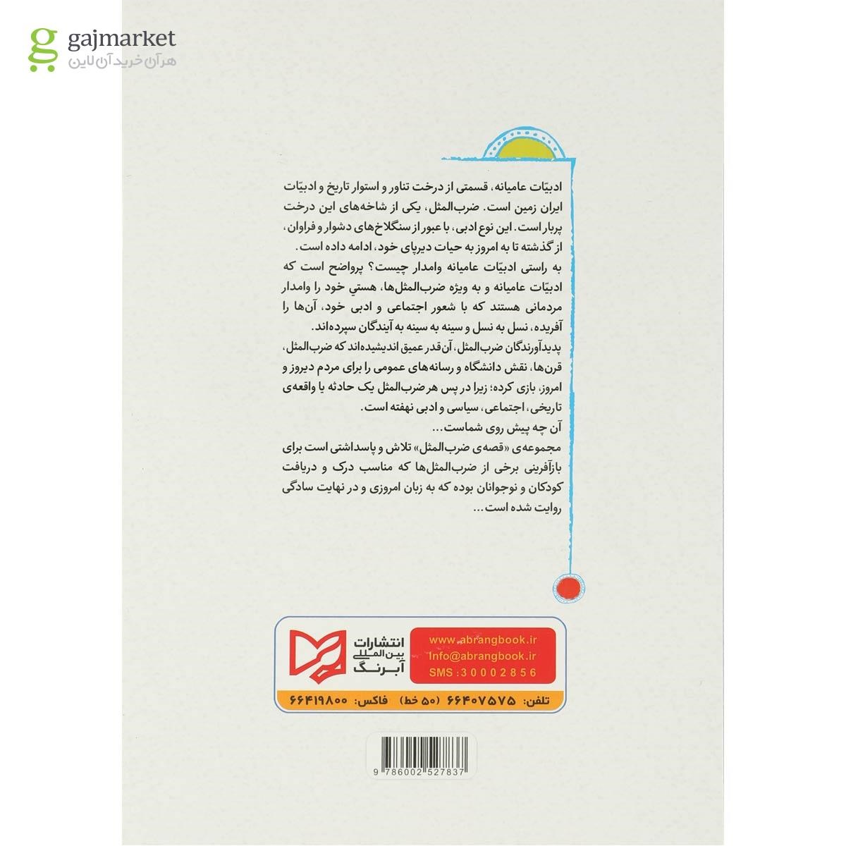 تصویر از کتاب قصه ضرب المثل جلد 4