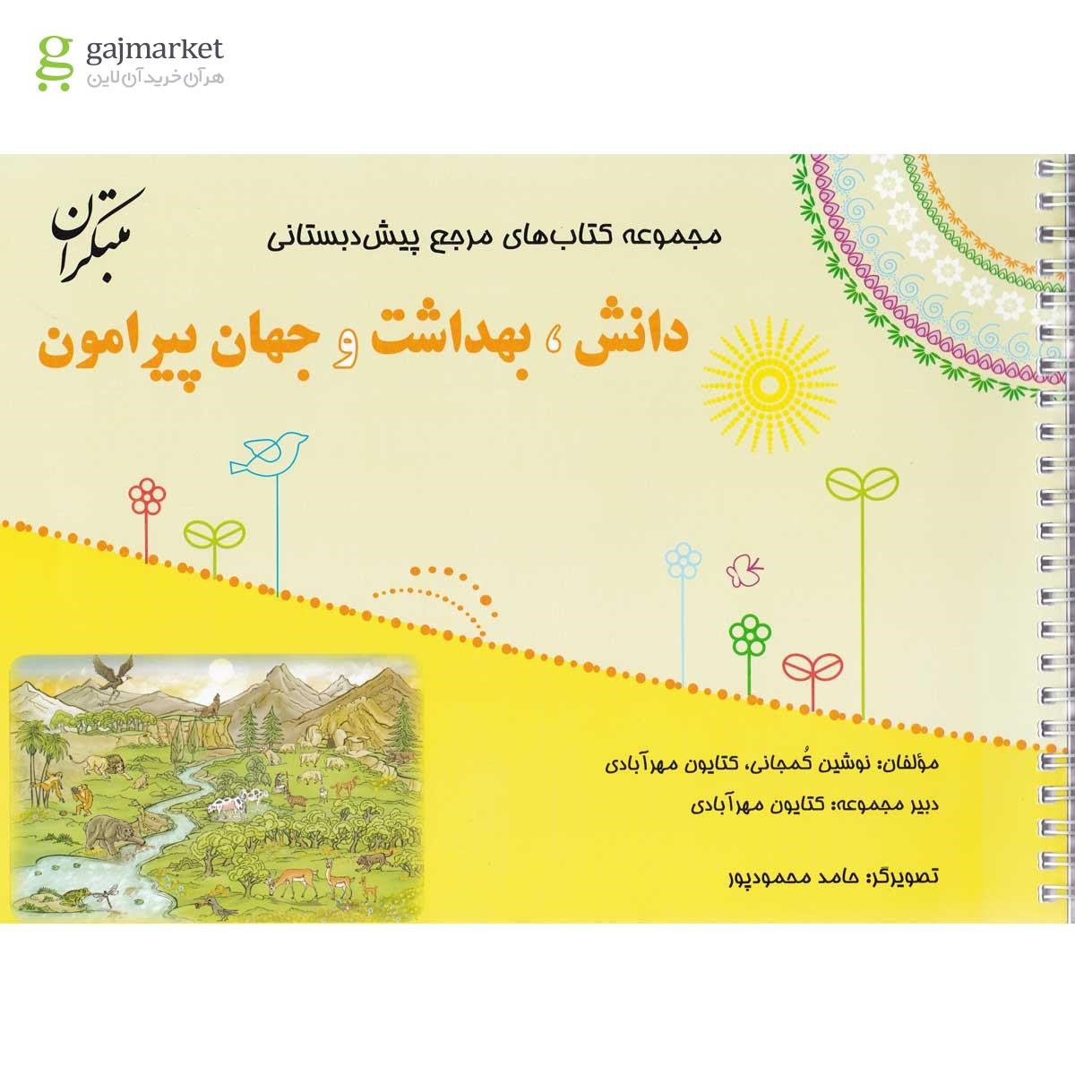 تصویر از کتاب دانش بهداشت و جهان پیرامون پیش دبستانی سری مجموعه کتاب های مرجع پیش دبستانی