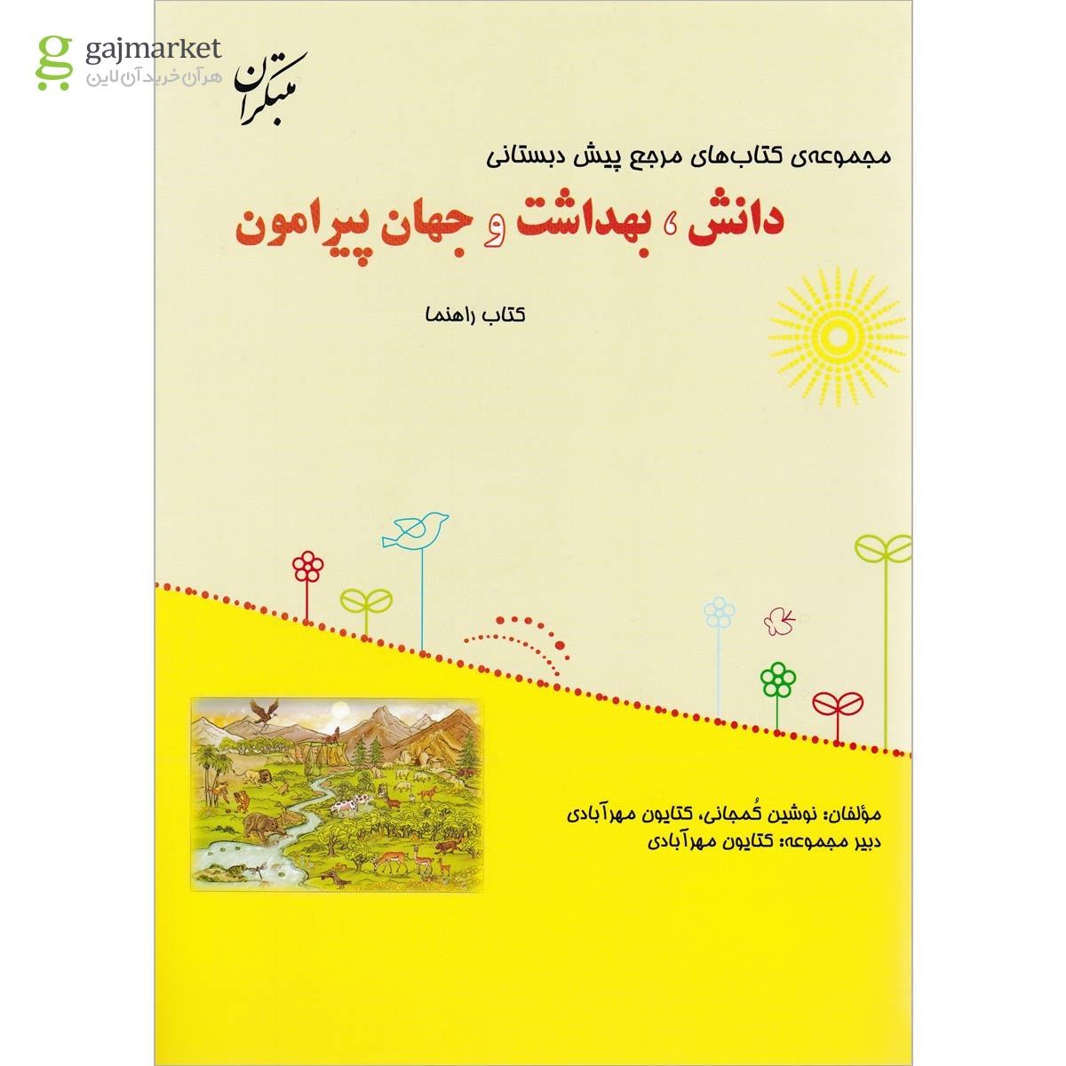 تصویر از کتاب دانش بهداشت و جهان پیرامون پیش دبستانی سری مجموعه کتاب های مرجع پیش دبستانی