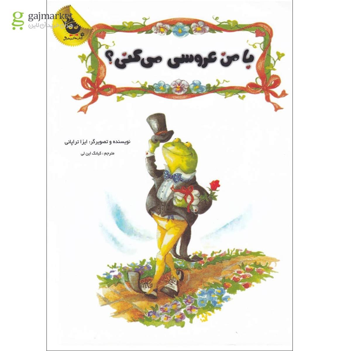 تصویر از کتاب با من عروسی می کنی 