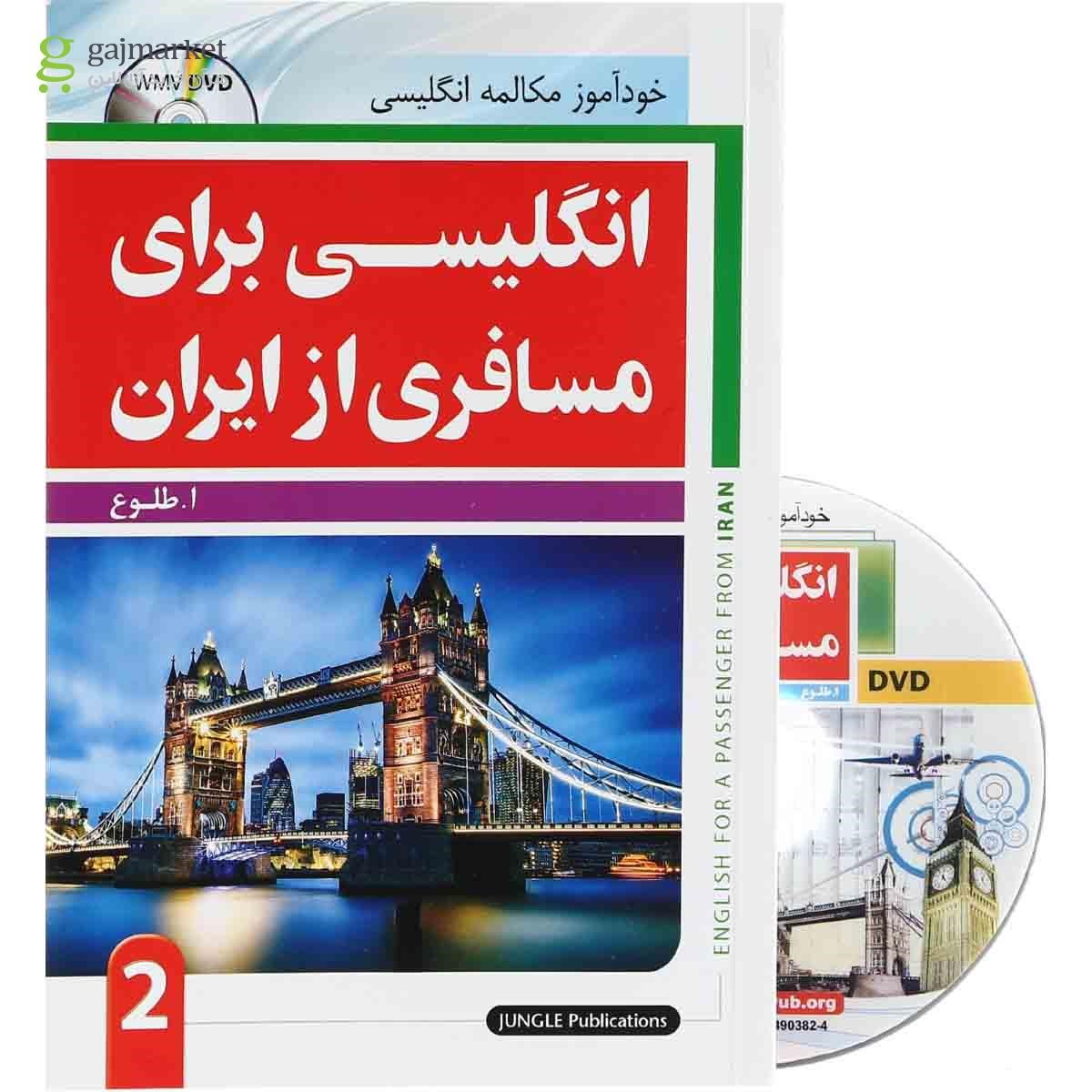 تصویر از کتاب انگلیسی برای مسافری از ایران جلد 2