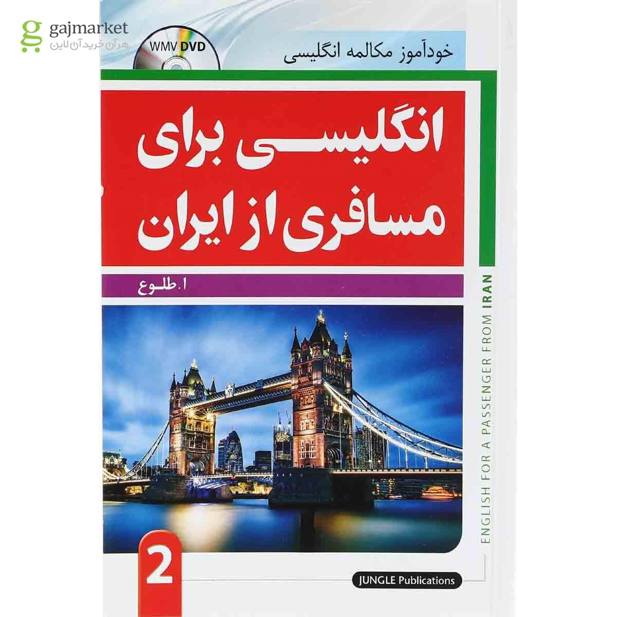 تصویر از کتاب انگلیسی برای مسافری از ایران جلد 2
