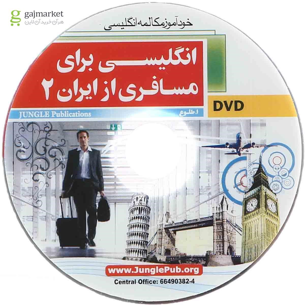 تصویر از کتاب انگلیسی برای مسافری از ایران جلد 2
