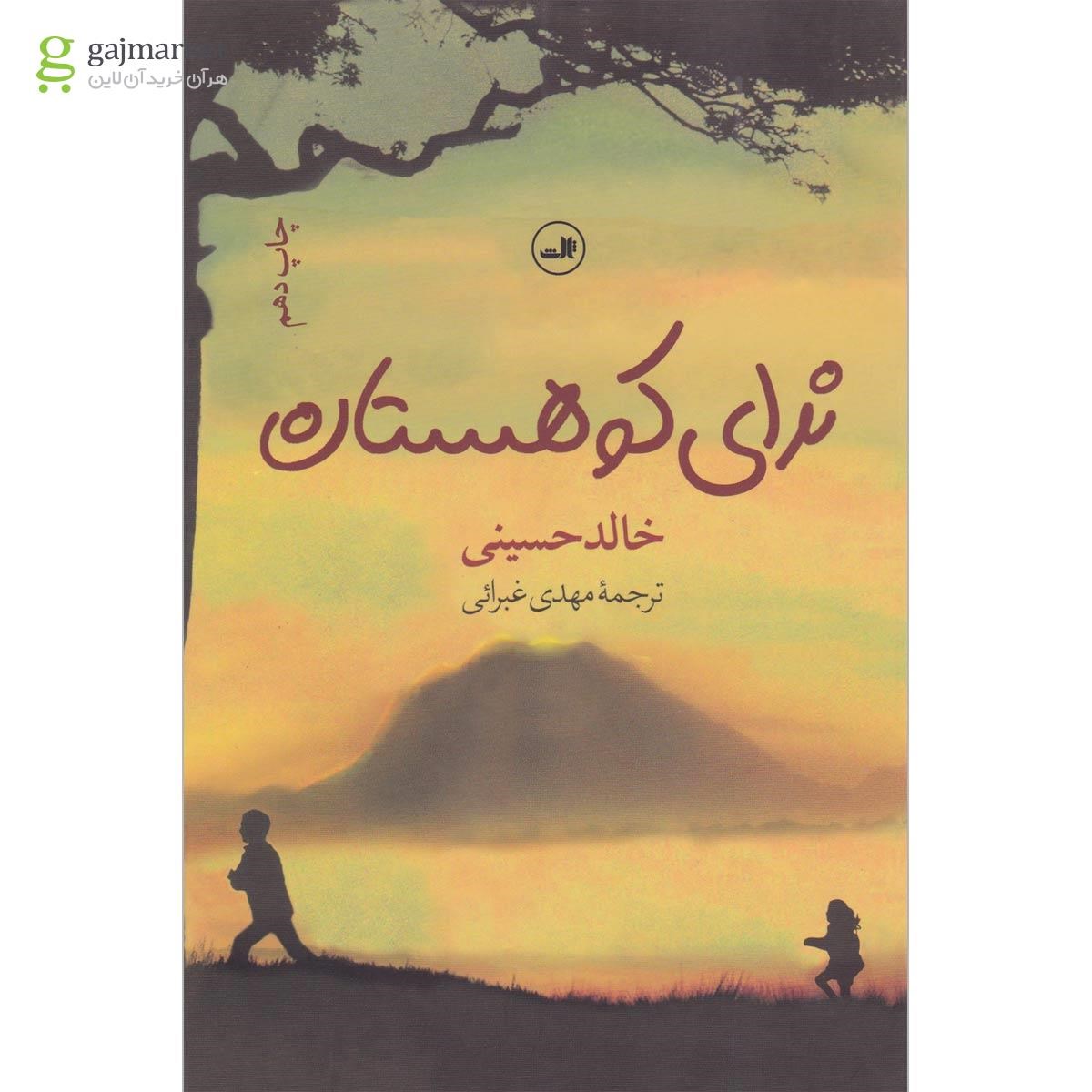 تصویر از کتاب ندای کوهستان