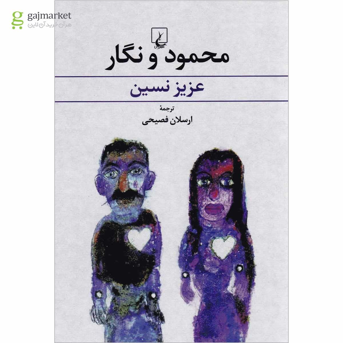 تصویر از کتاب محمود و نگار