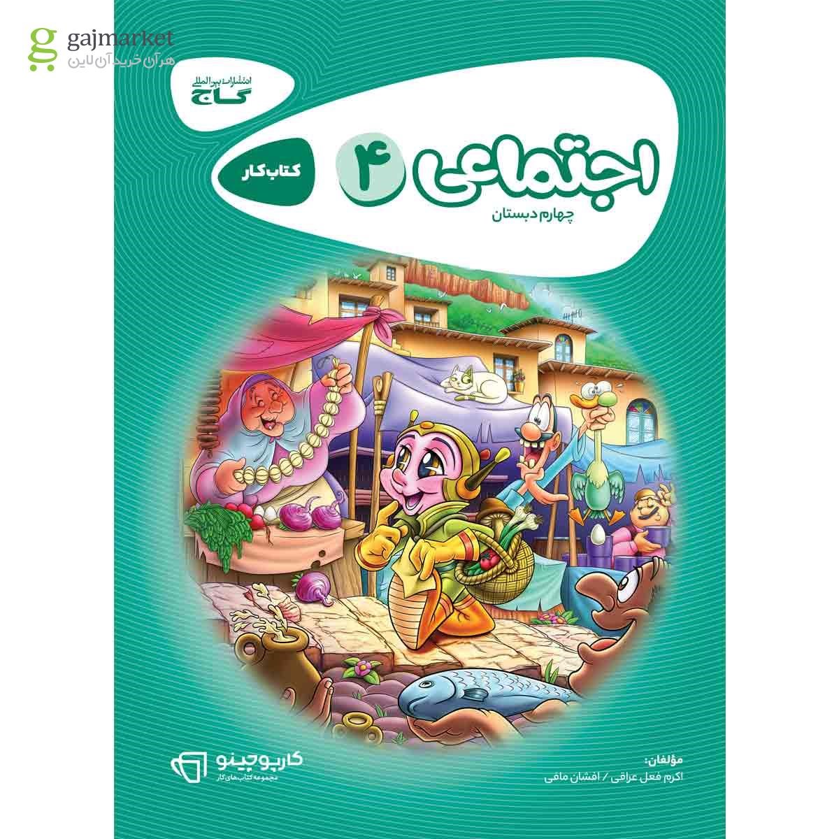 تصویر از کتاب مطالعات اجتماعی چهارم سری کارپوچینو