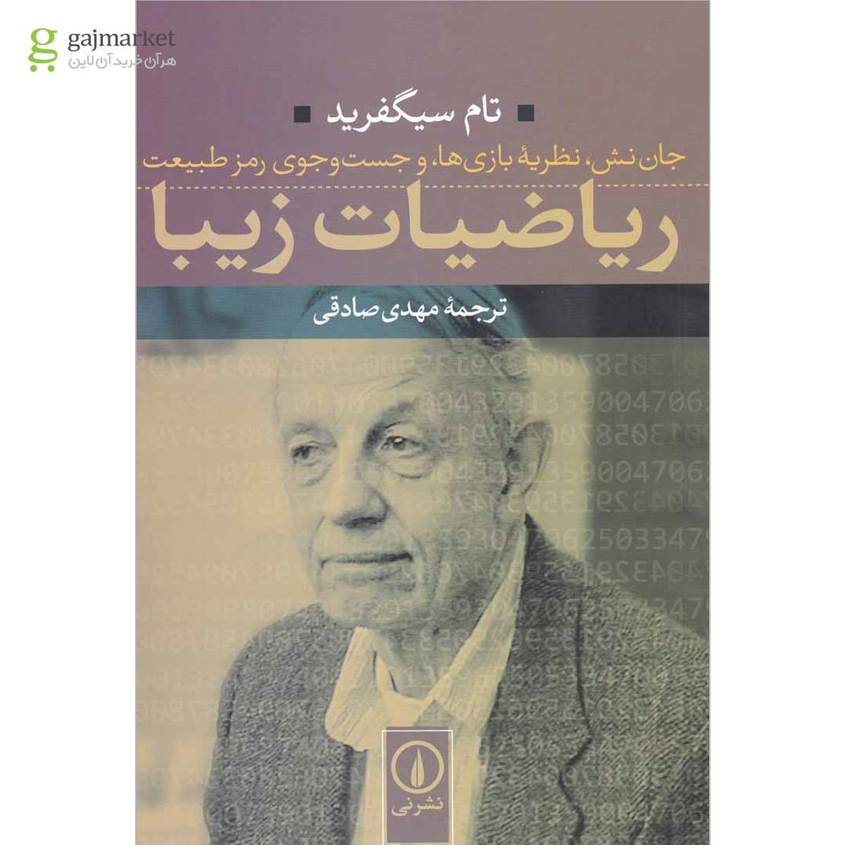 تصویر از کتاب ریاضیات زیبا