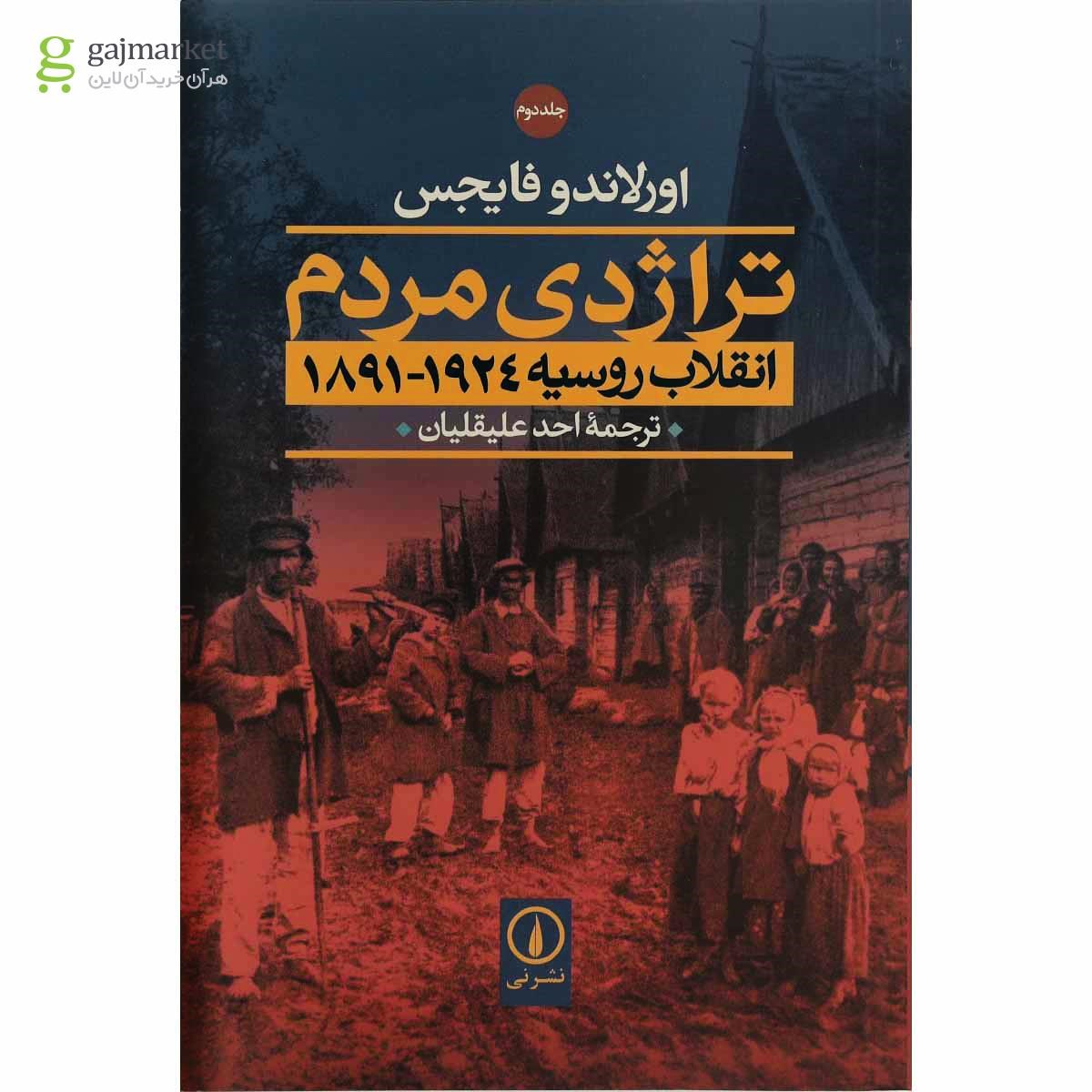 تصویر از مجموعه 2 جلدی کتاب تراژدی مردم