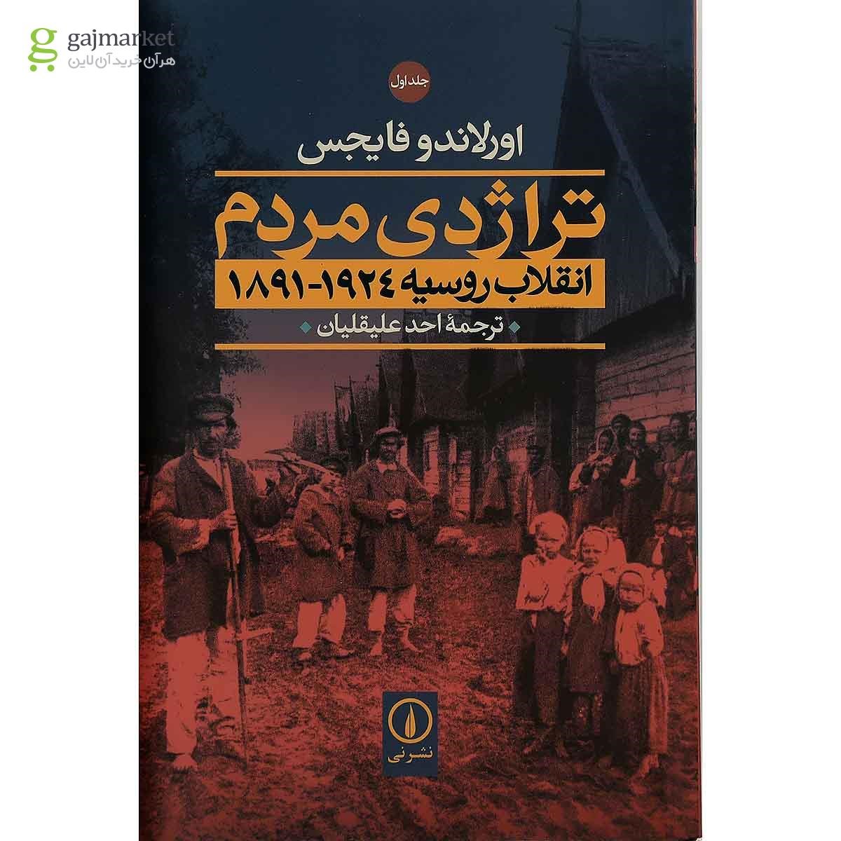 تصویر از مجموعه 2 جلدی کتاب تراژدی مردم