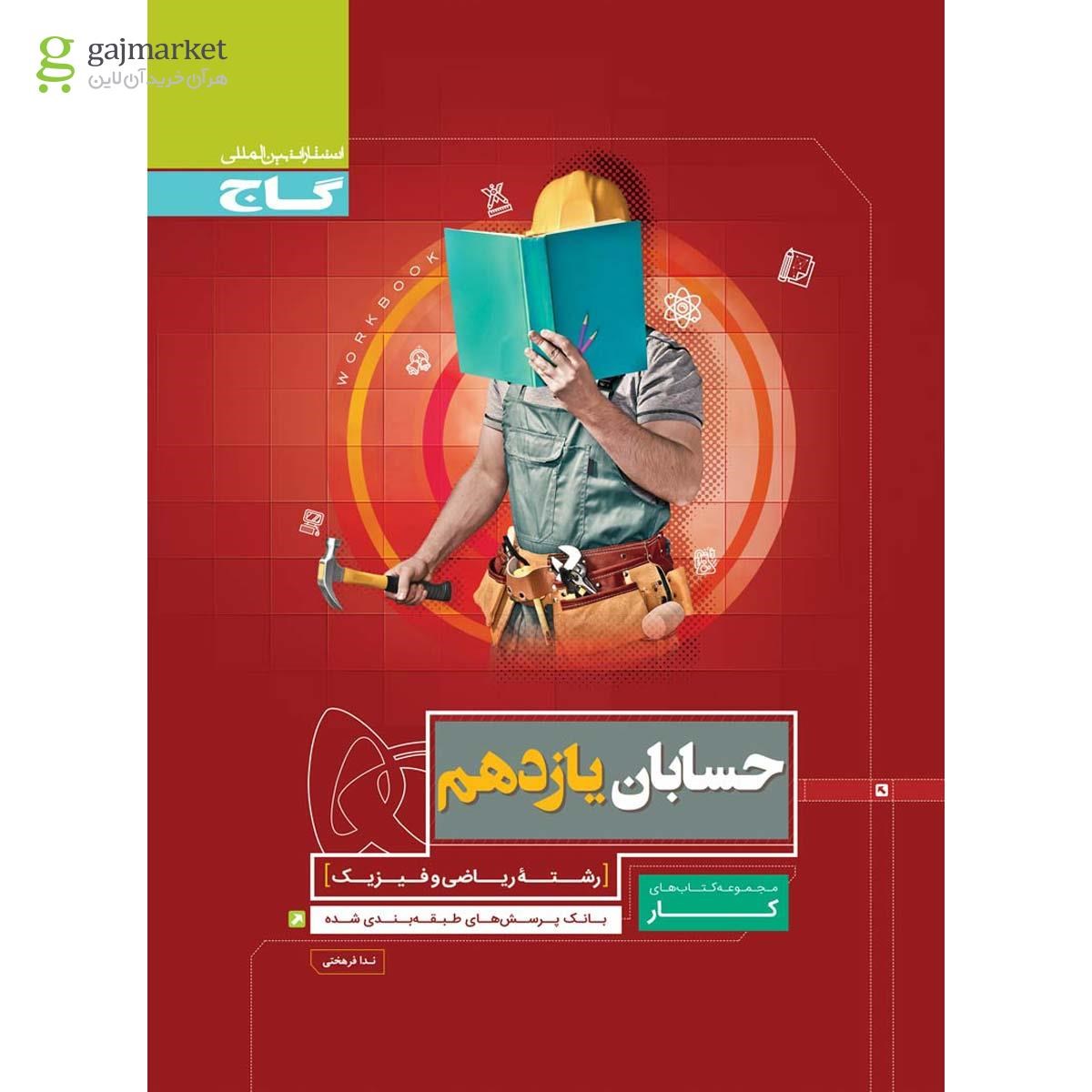 تصویر از کتاب حسابان یازدهم ریاضی سری کار