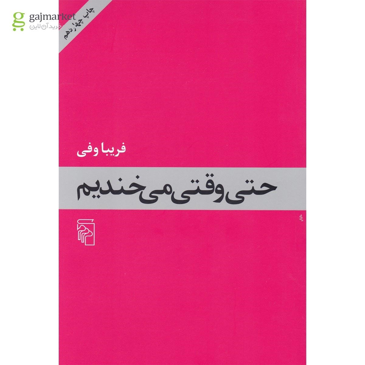 تصویر از کتاب حتی وقتی می خندیم