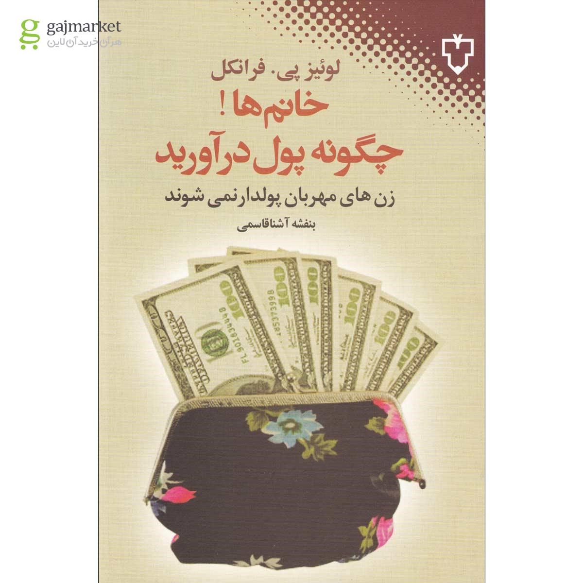 تصویر از کتاب خانم  ها! چگونه پول درآورید