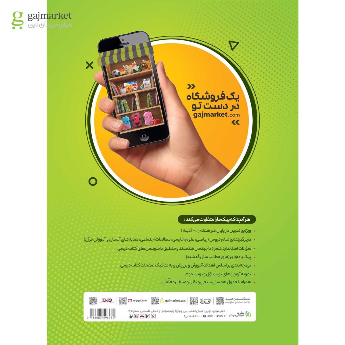 تصویر از کتاب جامع پنجم سری پیک آدینه