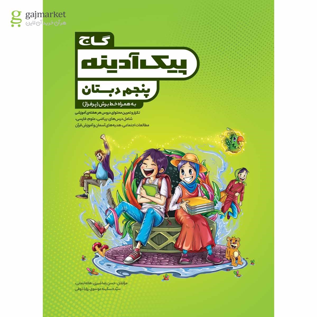 تصویر از کتاب جامع پنجم سری پیک آدینه