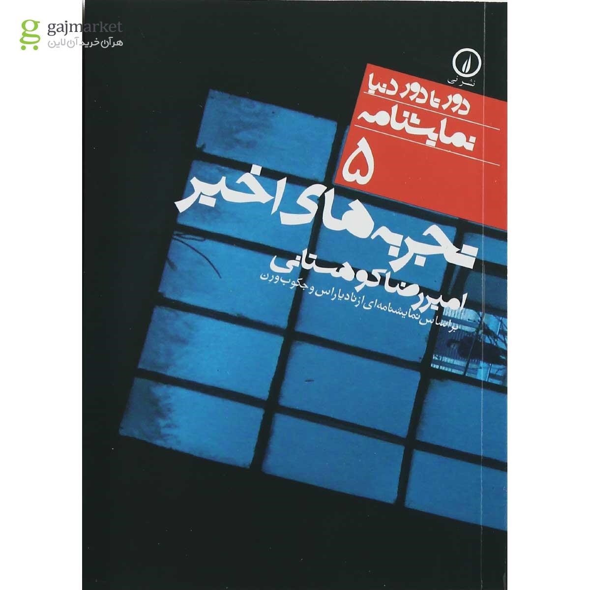 تصویر از کتاب تجربه های اخیر مجموعه نمایشنامه دور تا دور دنیا