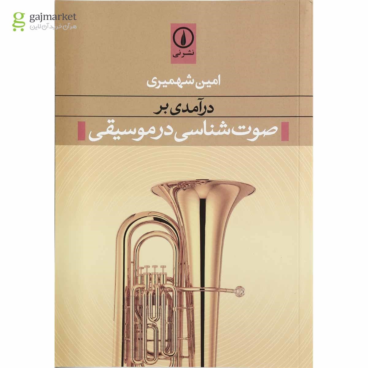 تصویر از کتاب درآمدی بر صوت شناسی در موسیقی