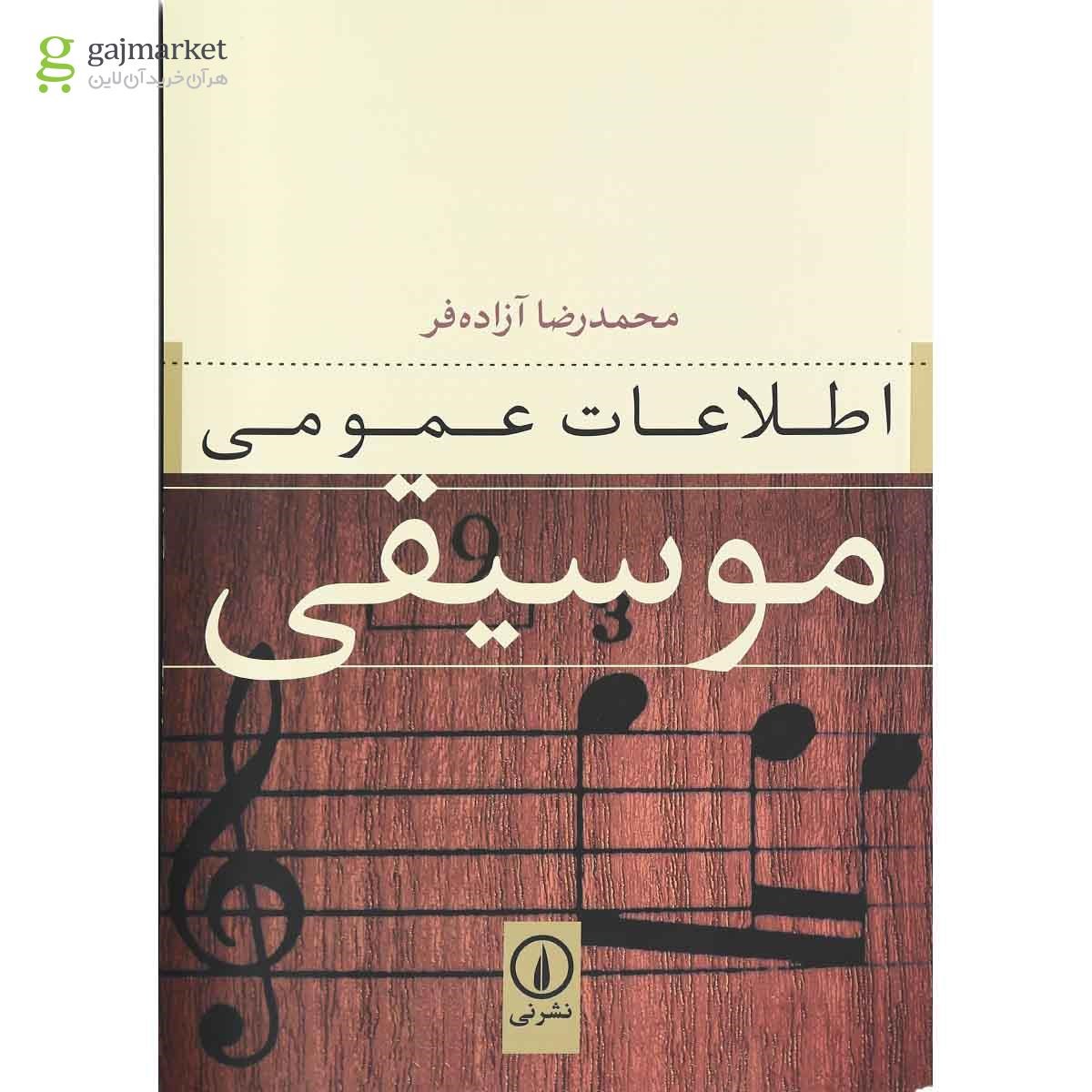 تصویر از کتاب اطلاعات عمومی موسیقی