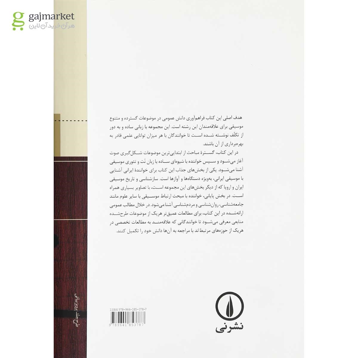 تصویر از کتاب اطلاعات عمومی موسیقی