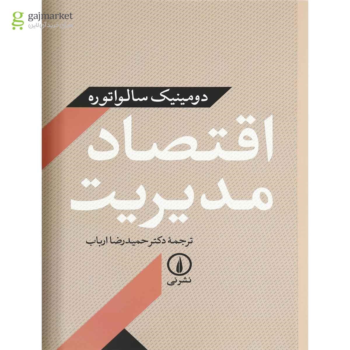 تصویر از کتاب اقتصاد مدیریت
