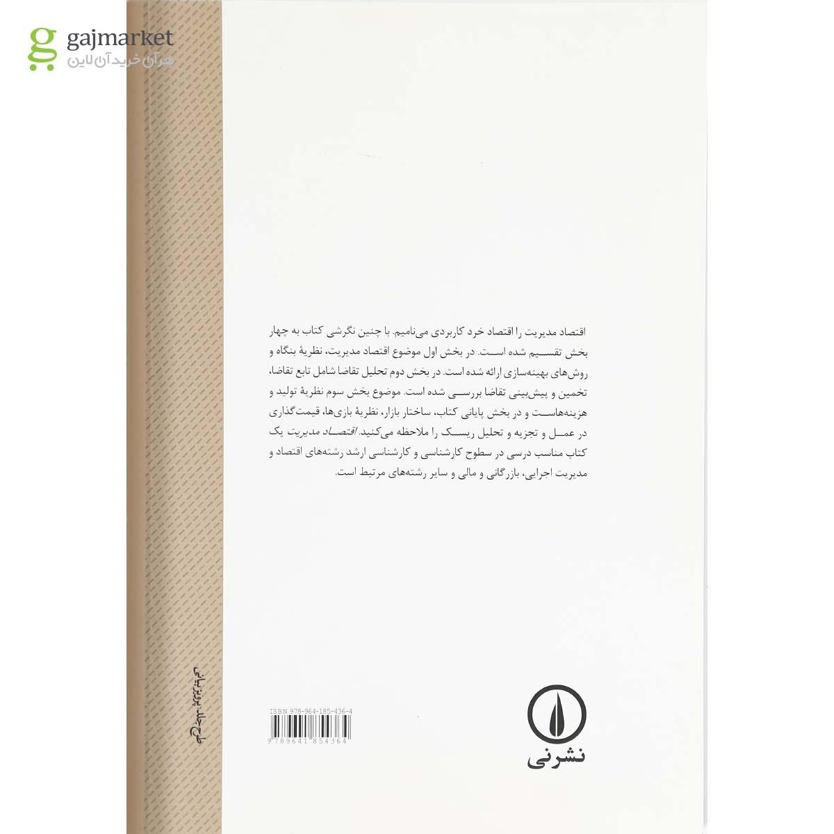 تصویر از کتاب اقتصاد مدیریت