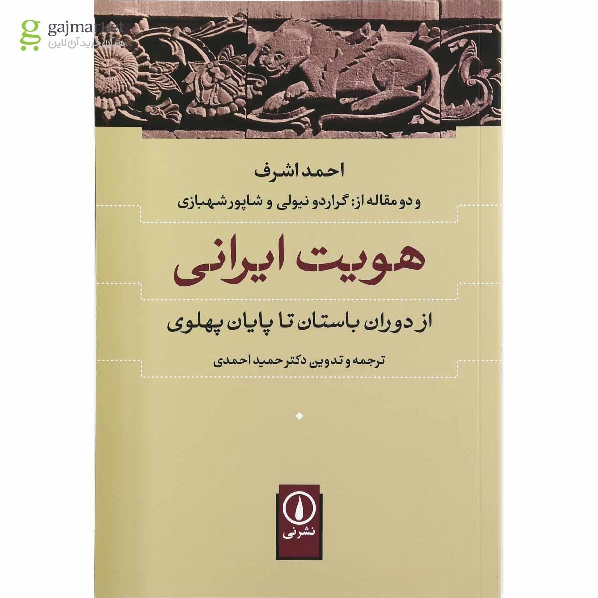 تصویر از کتاب هویت ایرانی 