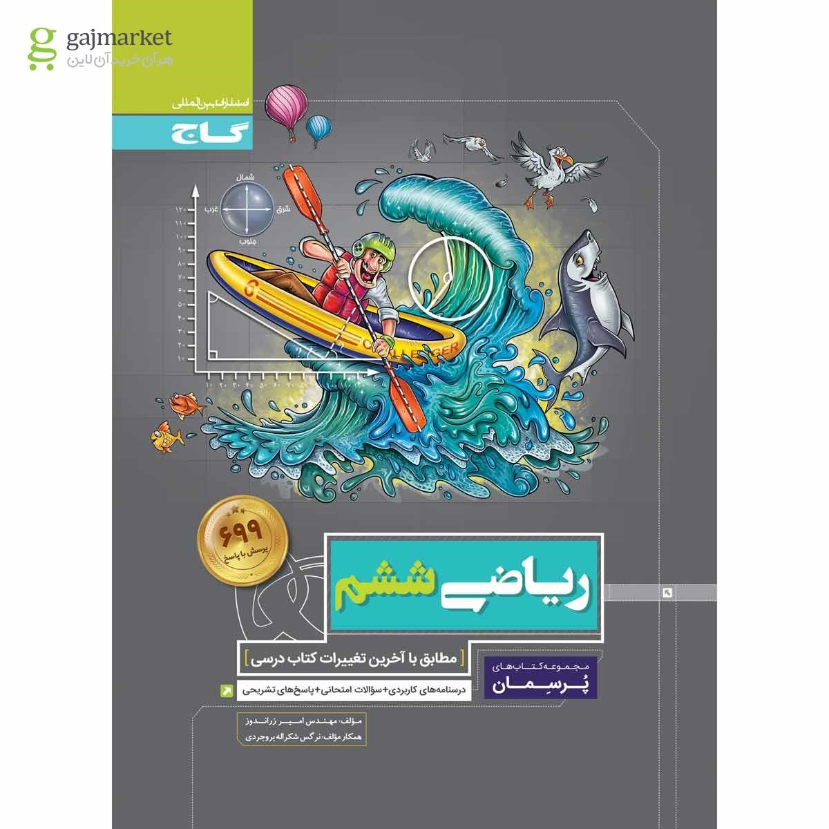 تصویر از کتاب ریاضی ششم سری پرسمان