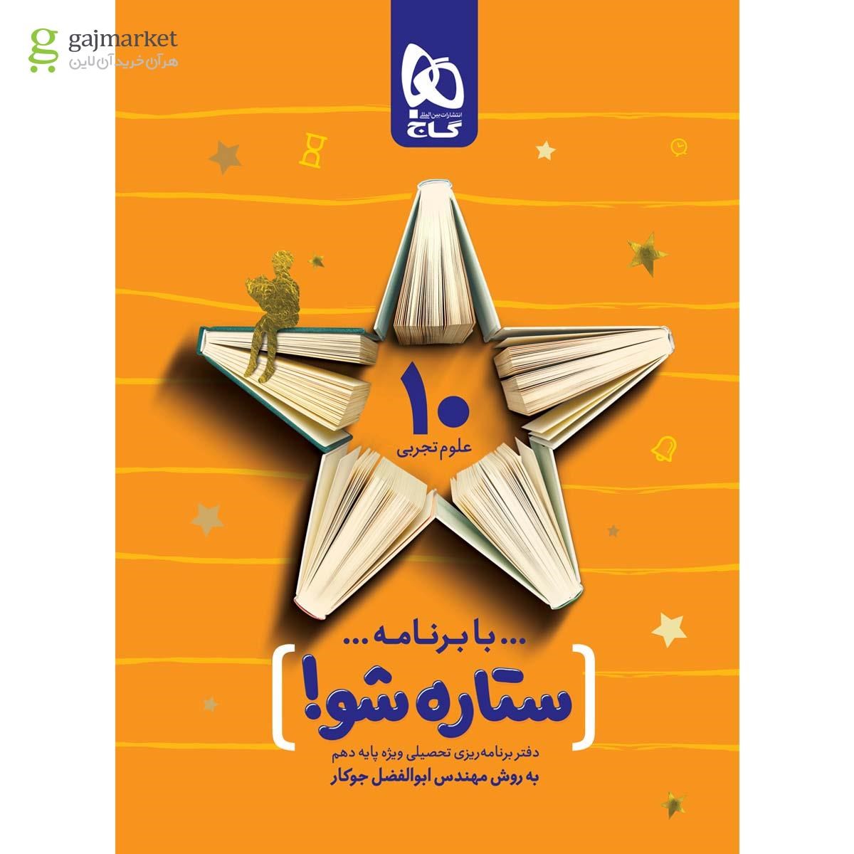 تصویر از دفتر برنامه ریزی دهم تجربی به روش مهندس جوکار 