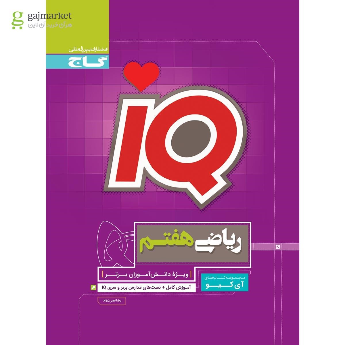 تصویر از کتاب ریاضی هفتم سری iQ
