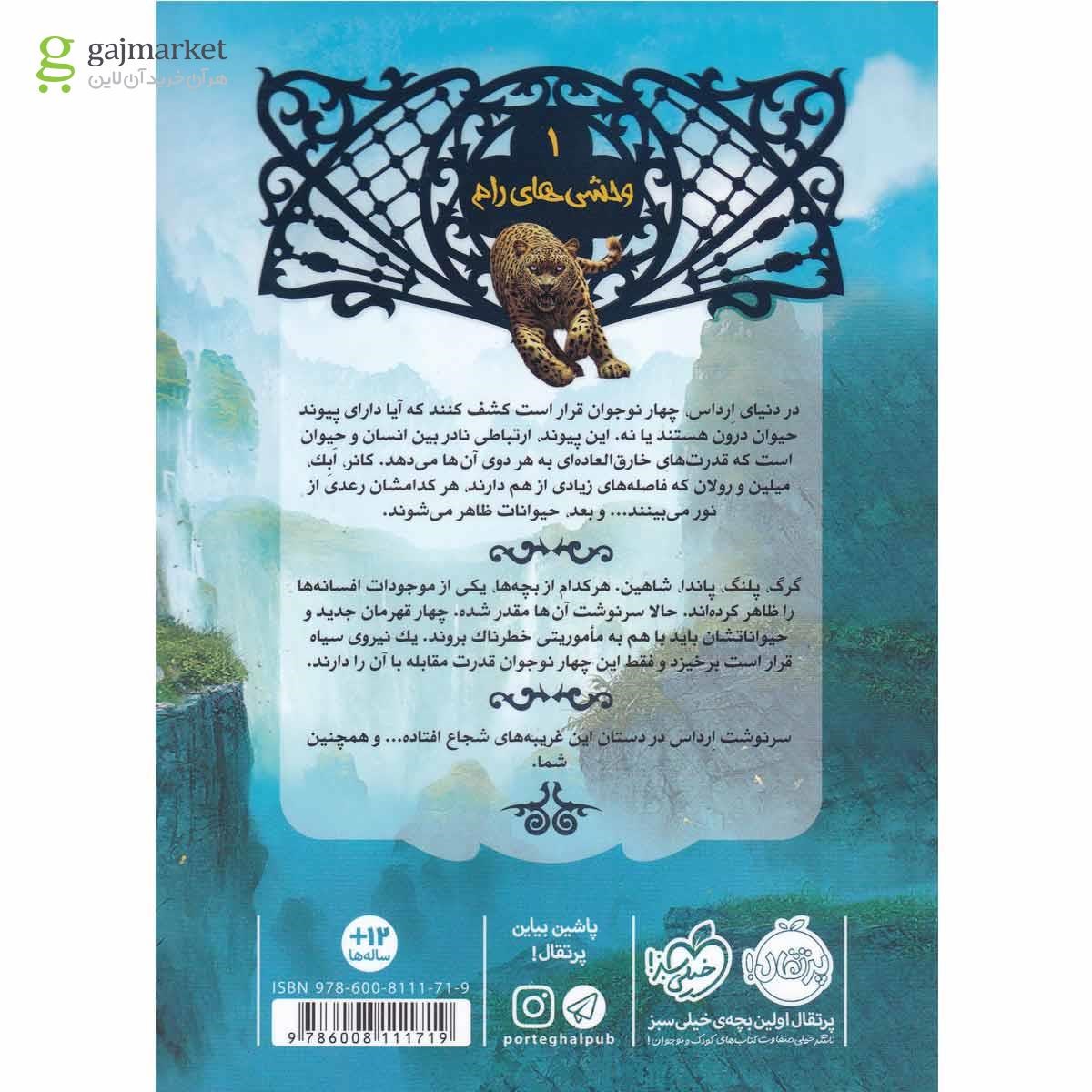 تصویر از کتاب وحشی های رام مجموعه نجات ارداس - جلد 1
