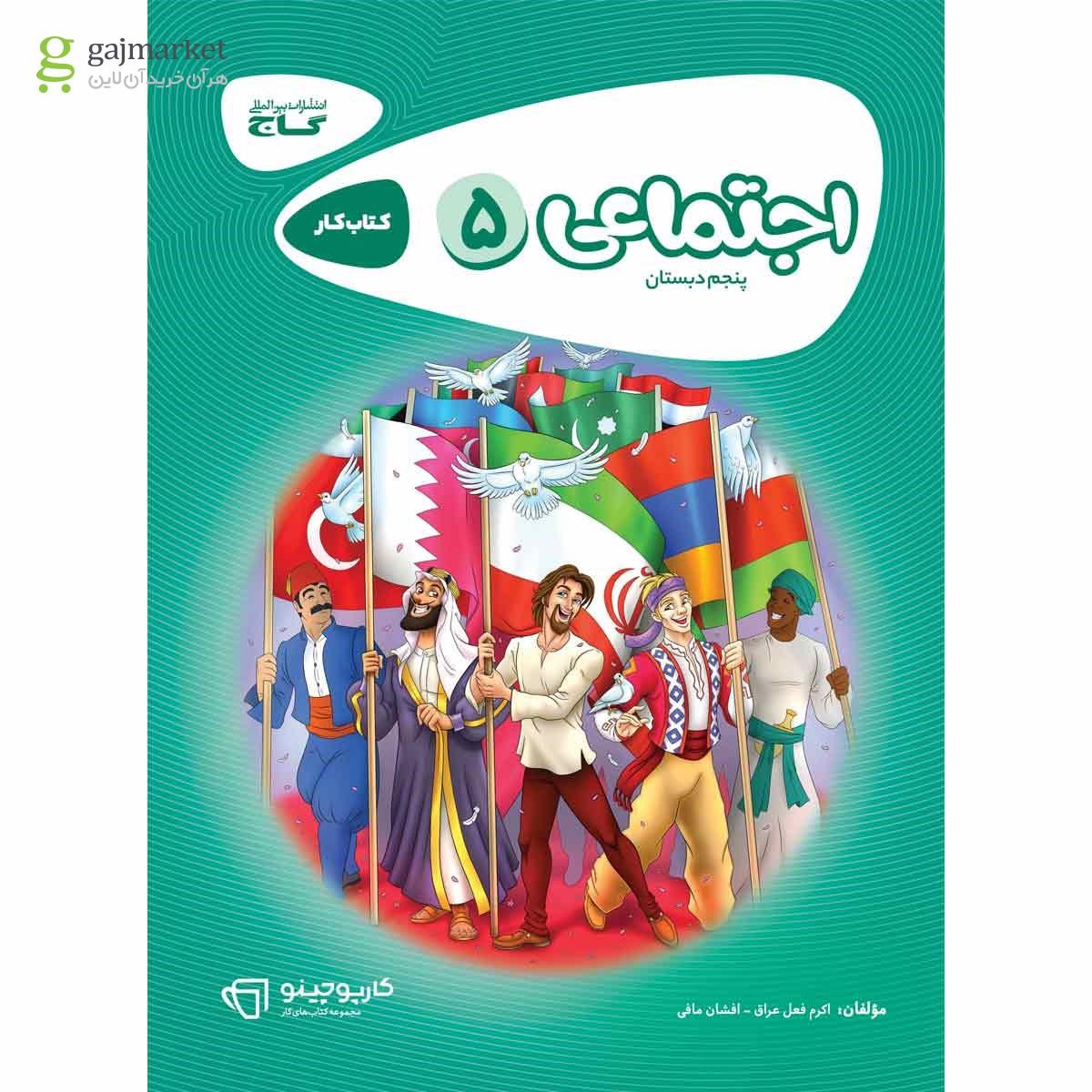 تصویر از کتاب مطالعات اجتماعی پنجم سری کارپوچینو