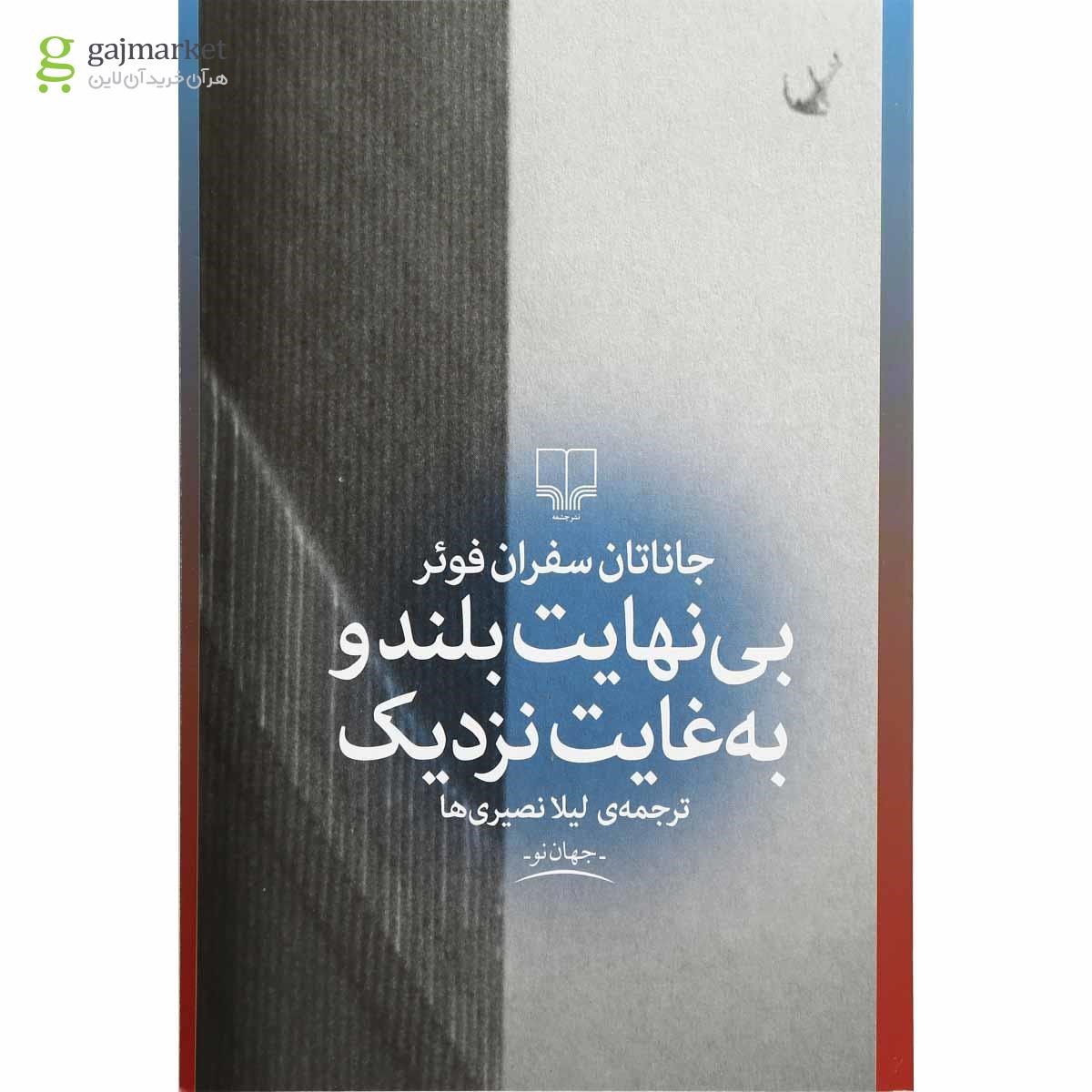 تصویر از کتاب بی نهایت بلند و به غایت نزدیک